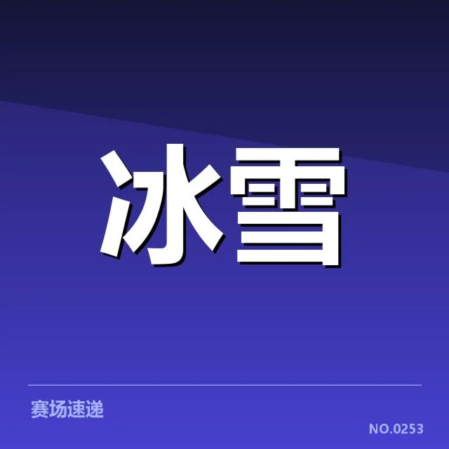 冰壶世锦赛：动作难度如何影响选手表现