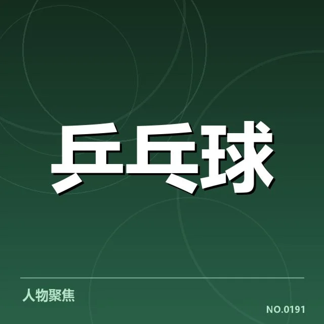 法国乒乓球队正手进攻策略调整：实力提升疑问浮现