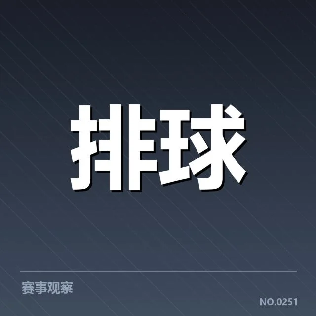 中国女排新战术：主教练调整意图何在