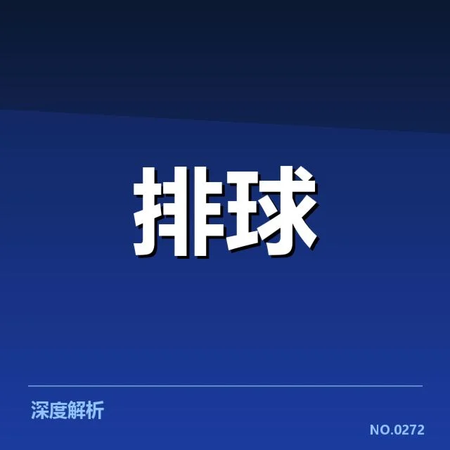 已确认的新战术实施名单及赛程安排