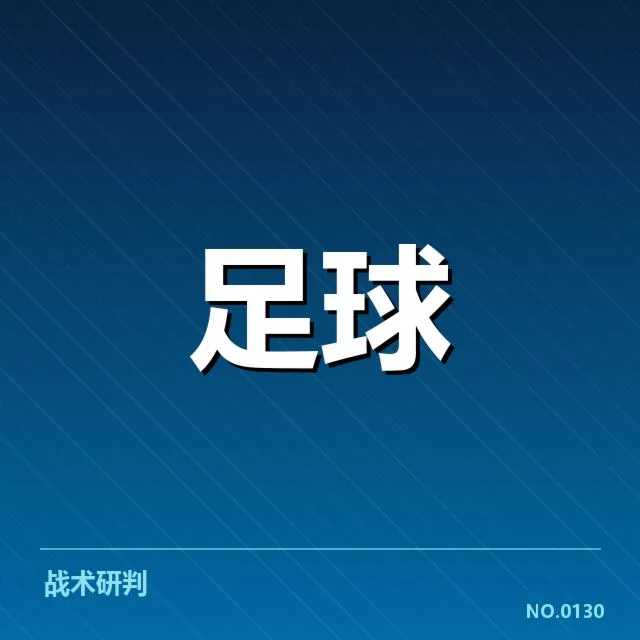 热刺定位球战术调整：球队攻防效能能否提升