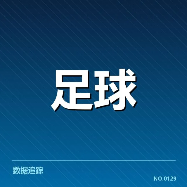 定位球战术调整中确认的关键人物